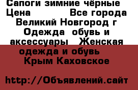 Сапоги зимние чёрные › Цена ­ 3 000 - Все города, Великий Новгород г. Одежда, обувь и аксессуары » Женская одежда и обувь   . Крым,Каховское